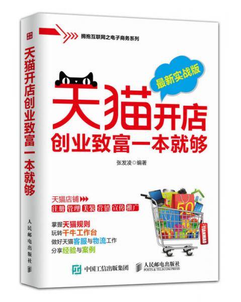 天猫开店创业致富一本就够（最新实战版）