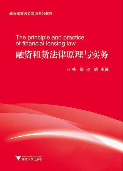 融资租赁法律原理与实务