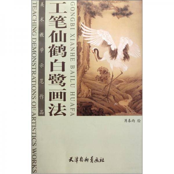 工笔仙鹤白鹭画法