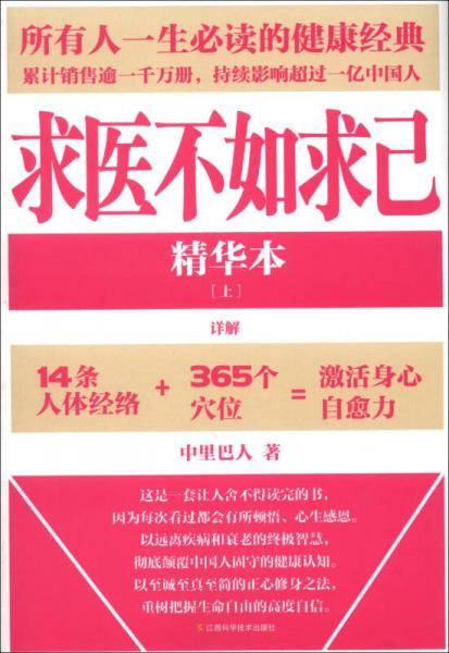 求医不如求己精华本（上）