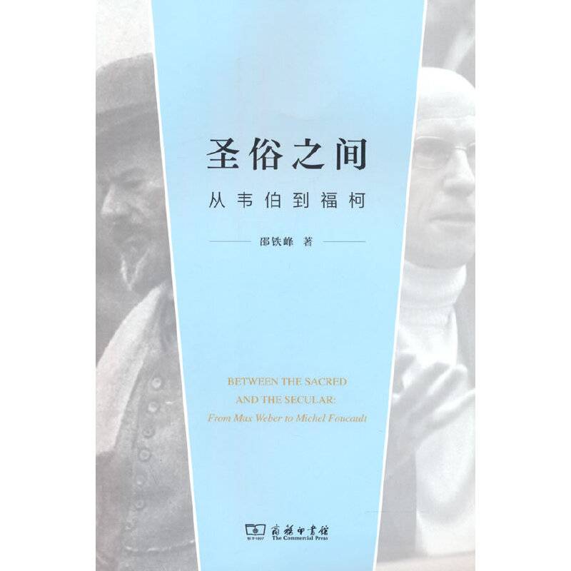 圣俗之间：从韦伯到福柯
