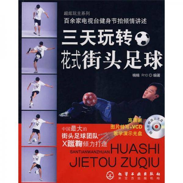 三天玩转花式街头足球