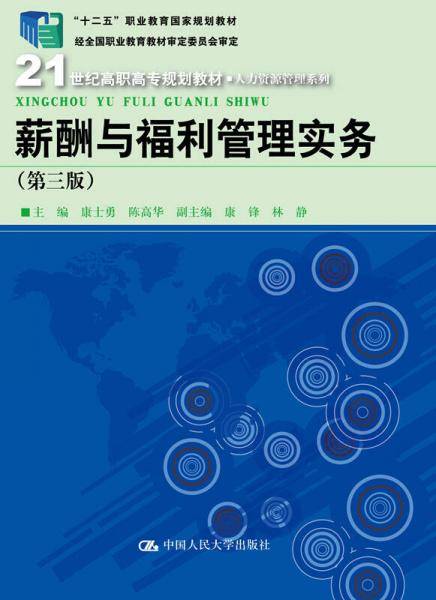 薪酬与福利管理实务（第三版）（21世纪高职高专规划教材・人力资源管理系列；“十二五”职业教育国家