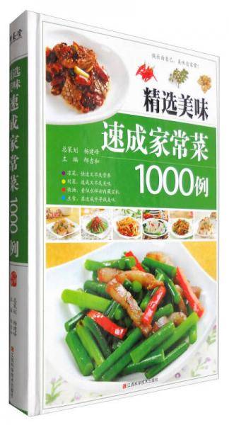 精选美味速成家常菜1000例