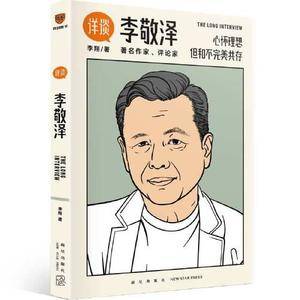 详谈12:李敬泽(资深媒体人李翔对话《人民文学》前主编、中国作协副主席李敬泽)