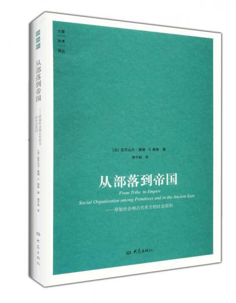 从部落到帝国