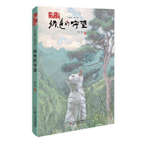 金牌作家书系--绿色的守望
