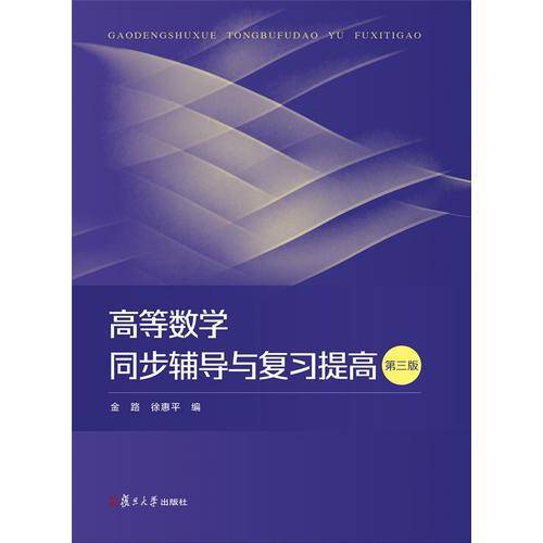 高等数学同步辅导与复习提高(第3版)