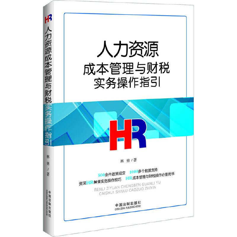 人力资源成本管理与财税实务操作指引