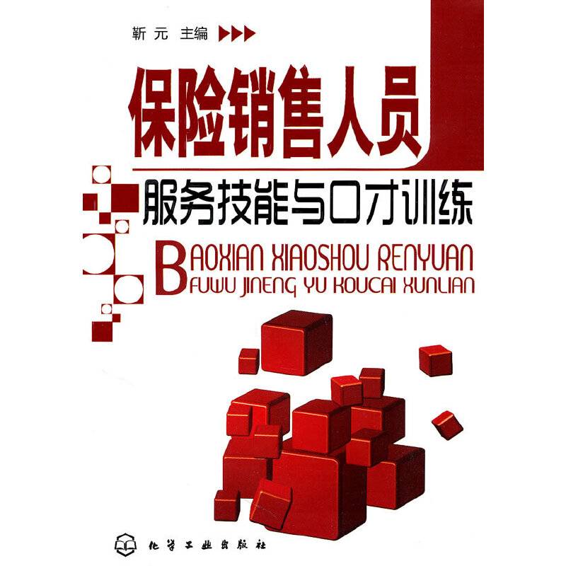 保险销售人员服务技能与口才训练