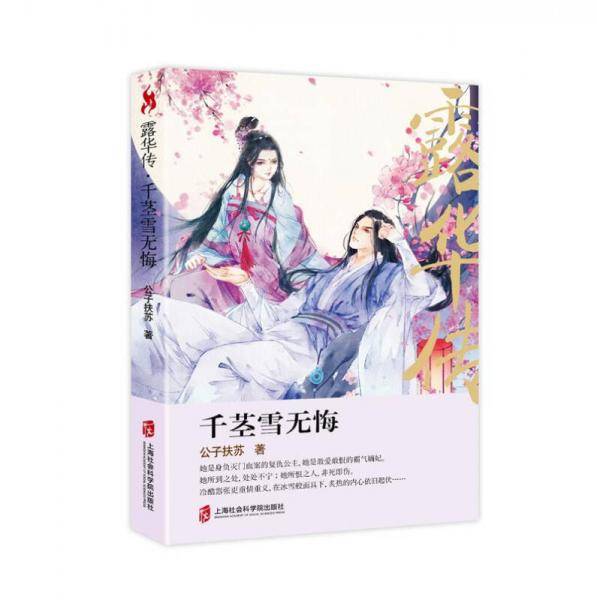 露华传：千茎雪无悔