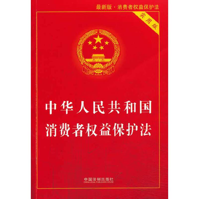 中华人民共和国消费者权益保护法·实用版