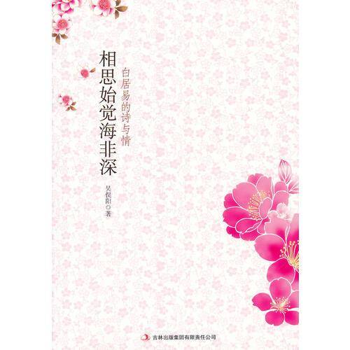 相思始觉海非深