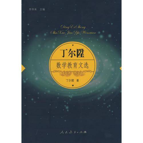 丁尔陞数学教育文选