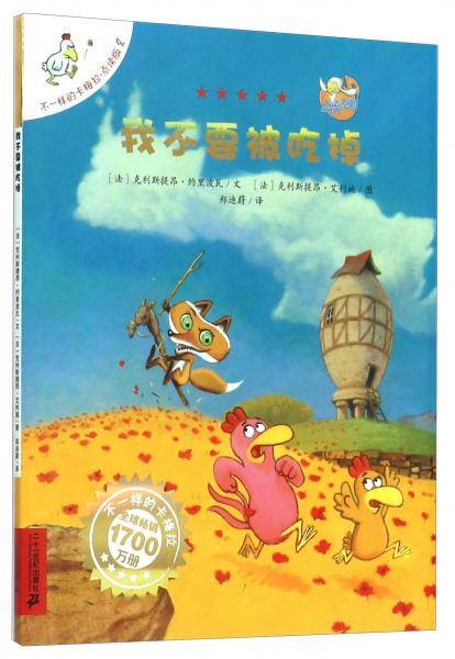 不一样的卡梅拉·点读版8：我不要被吃掉