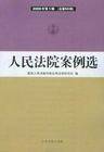 人民法院案例选-2006年第1辑（总第55辑）