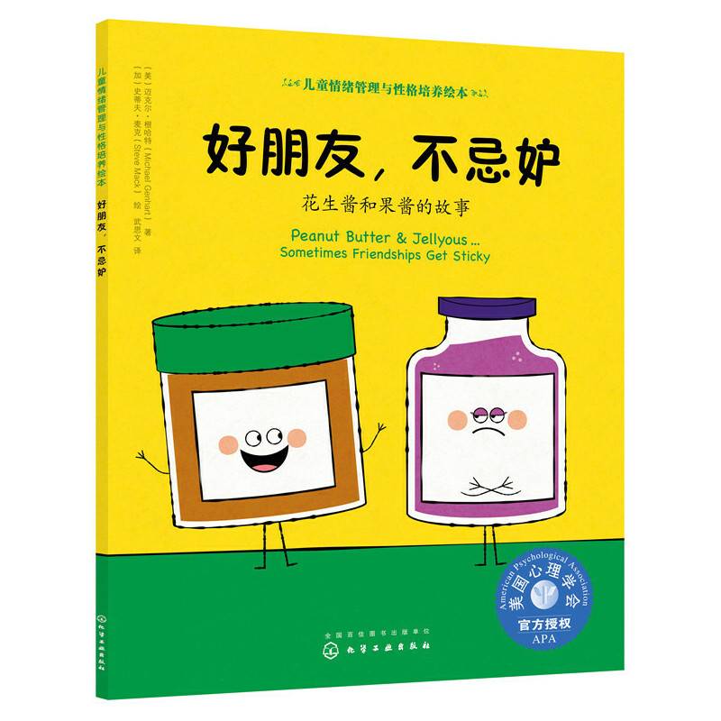 儿童情绪管理与性格培养绘本--好朋友，不忌妒：花生酱和果酱的故事