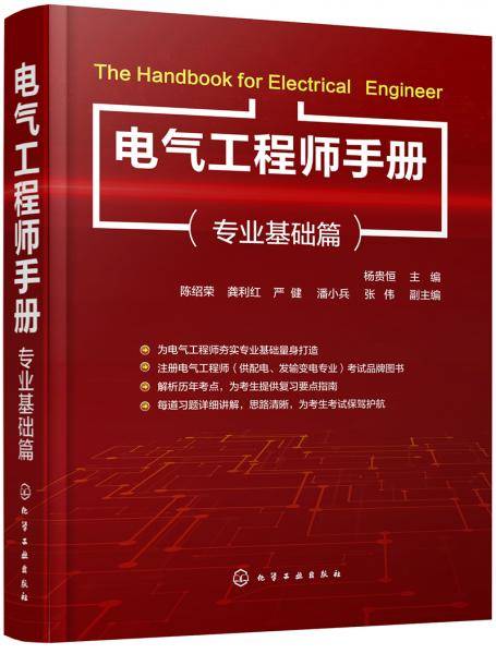 电气工程师手册（专业基础篇）