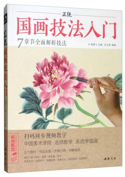 经典全集系列丛书正统国画技法入门