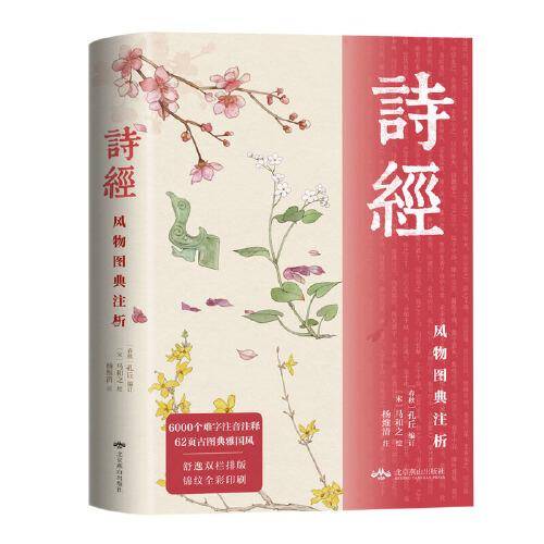诗经：风物图典注析