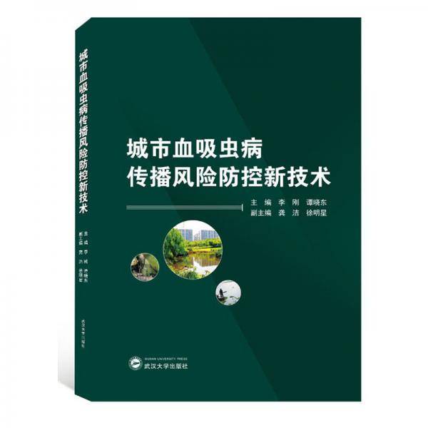 城市血吸虫病传播风险防控新技术