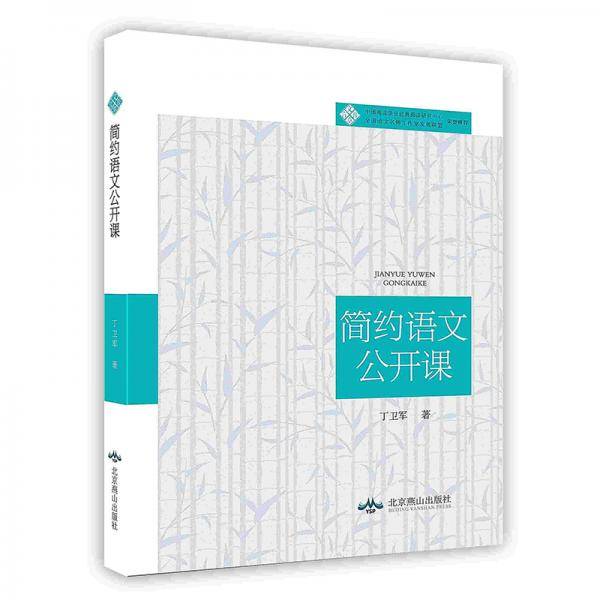 简约语文公开课