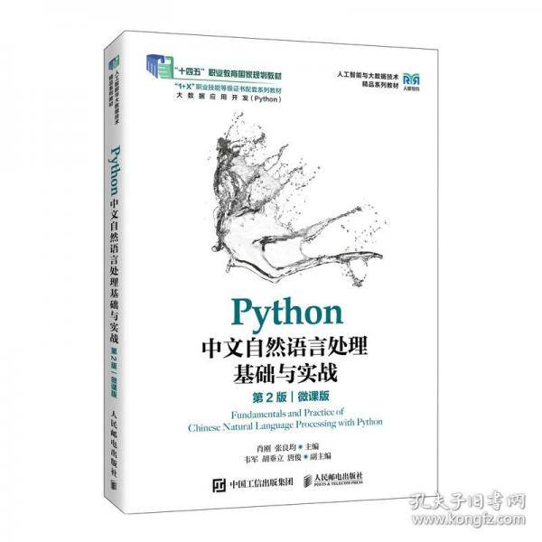Python中文自然语言处理基础与实战