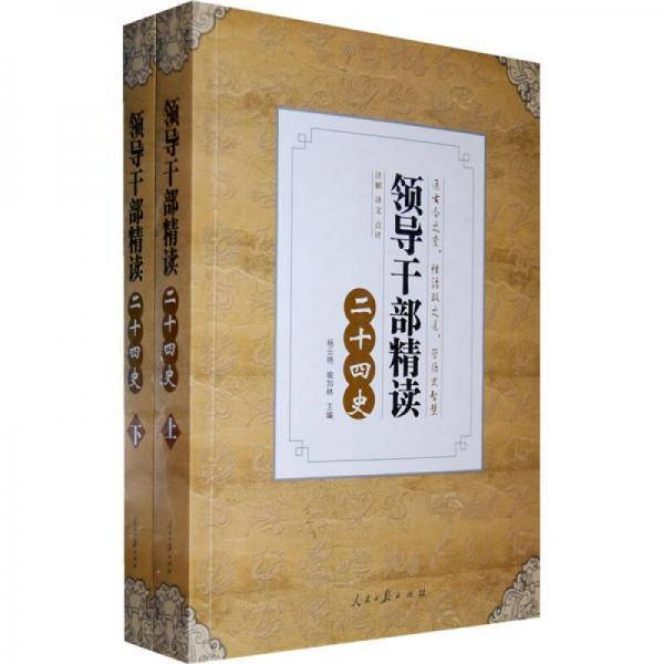 领导干部精读二十四史（上、下册）