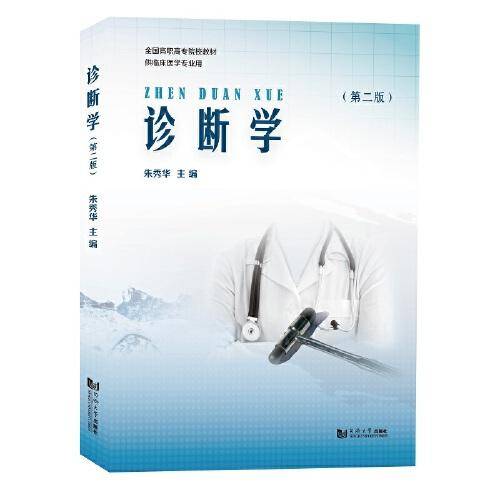 诊断学（第二版）
