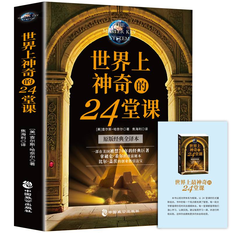 世界上神奇的24堂课：全美历史上具有影响力的潜能训练课程
