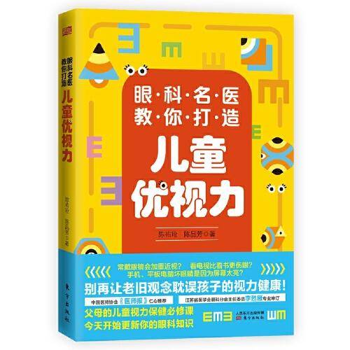 眼科名医教你打造儿童优视力