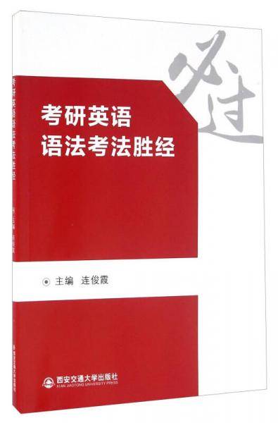 考研英语语法考法胜经
