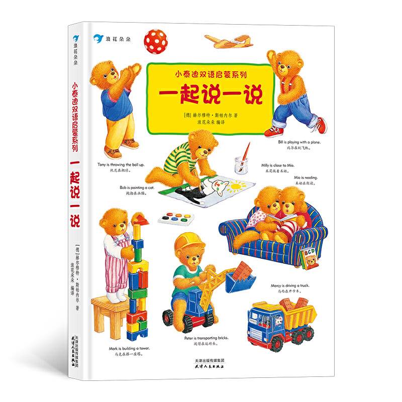 小泰迪双语启蒙系列：一起说一说