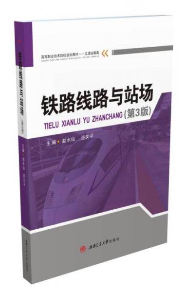 铁路线路与站场（第3版）