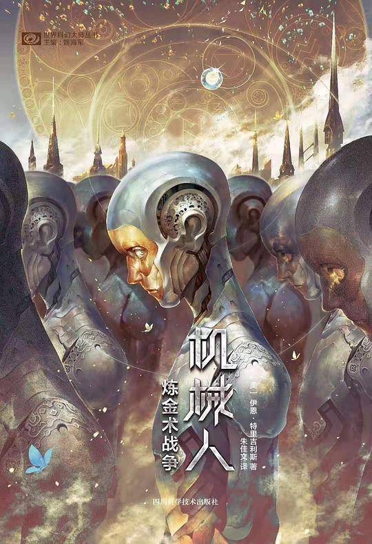 机械人――炼金术战争
