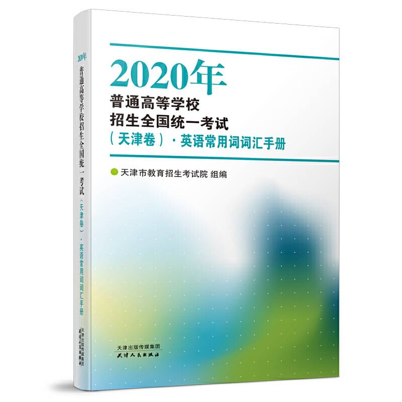 2020年普通高等学校招生全国统一考试·英语常用词词汇手册