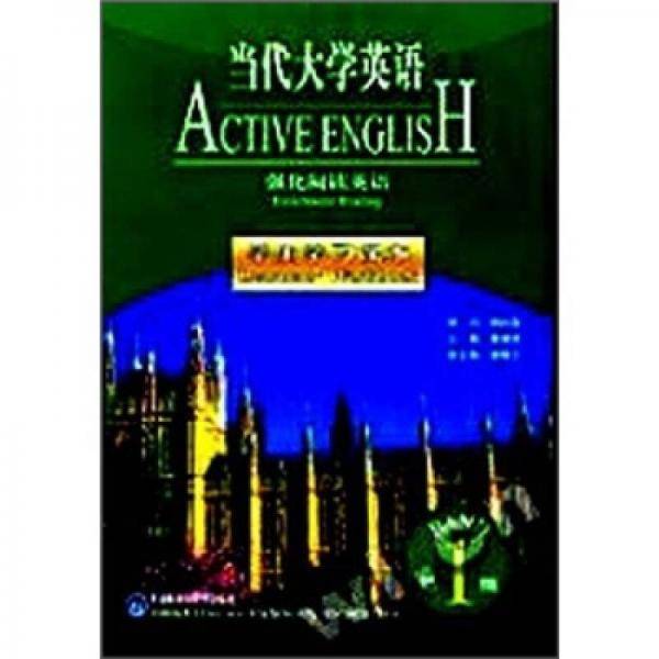 当代大学英语(1)强化阅读英语(学生学习课本)