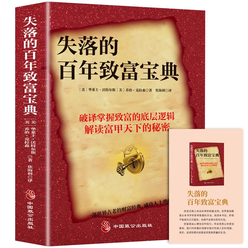 失落的百年致富宝典：改变无数人的神奇财富法则