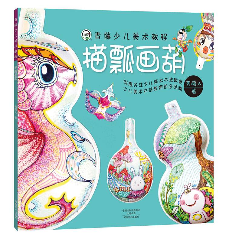 青藤少儿美术教程・描瓢画葫