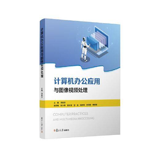 计算机办公应用与图像视频处理