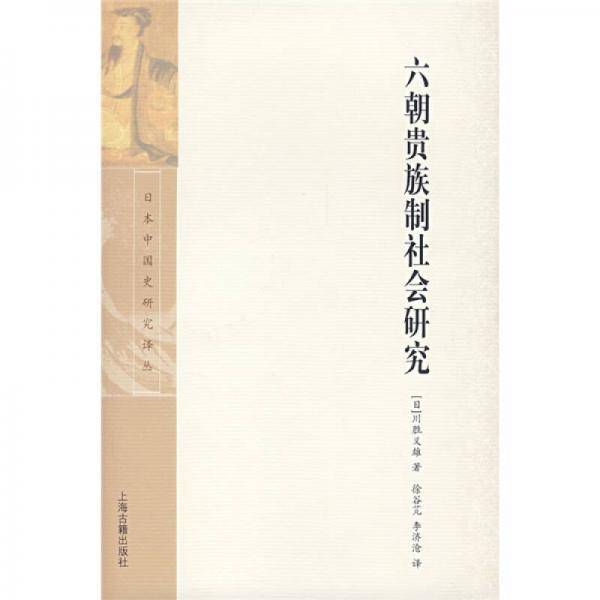 六朝贵族制社会研究