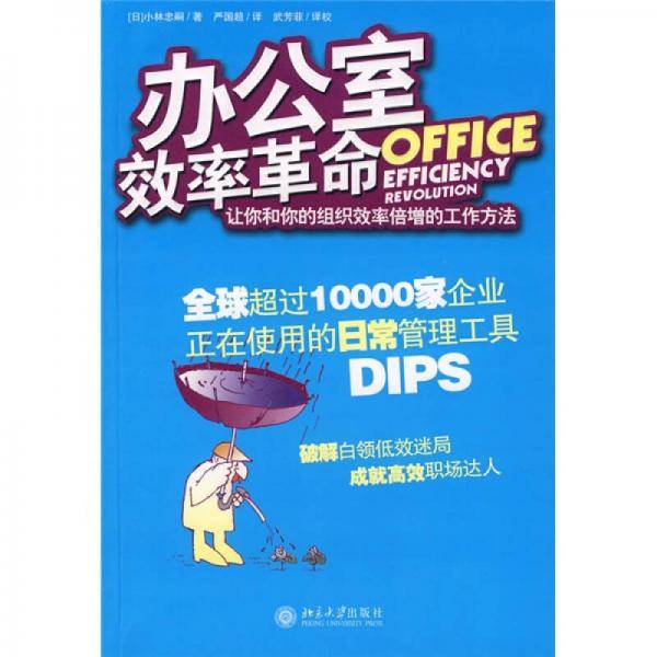 办公室效率革命