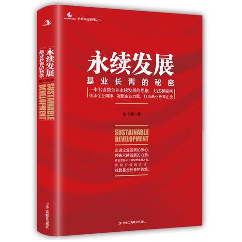 永续发展：基业长青的秘密