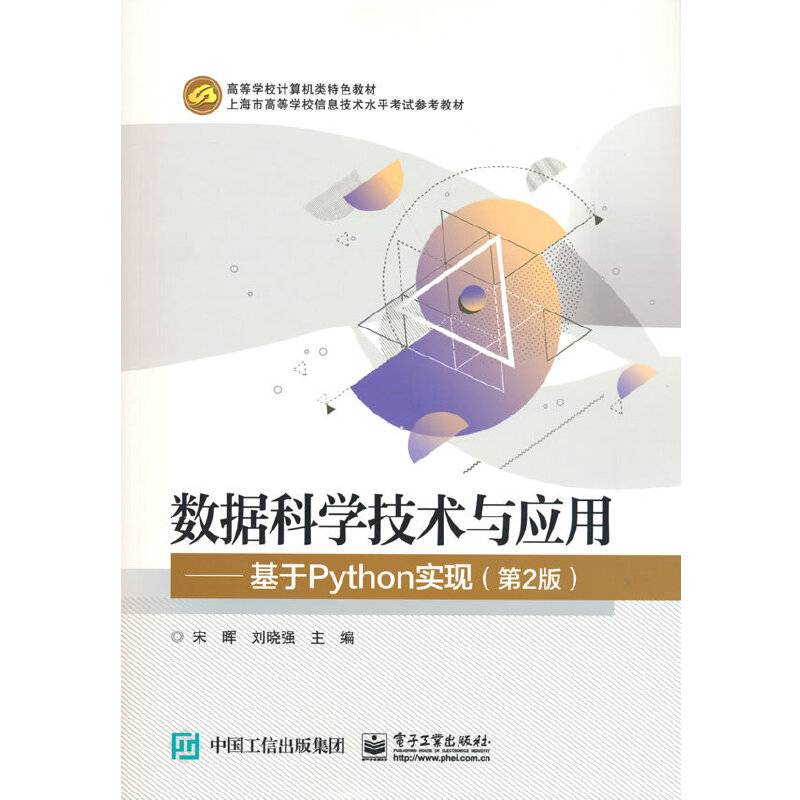数据科学技术与应用――基于Python实现（第2版）
