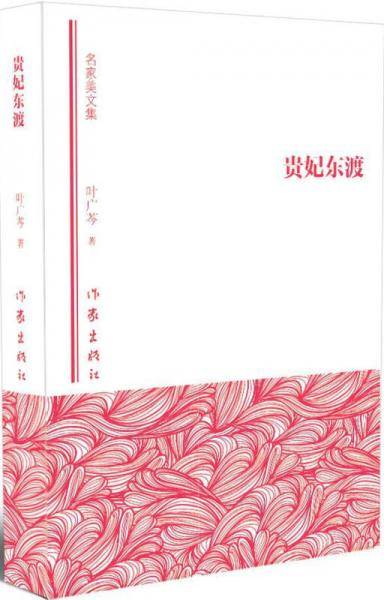 贵妃东渡