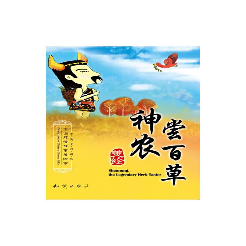 中国传统故事美绘本--神农尝百草