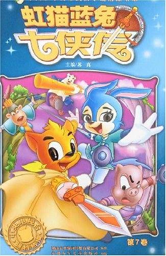 虹猫蓝兔七侠传（第7卷）