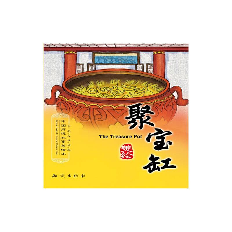 中国传统故事美绘本--聚宝缸