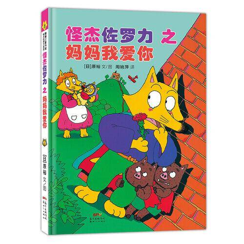 怪杰佐罗力之妈妈我爱你