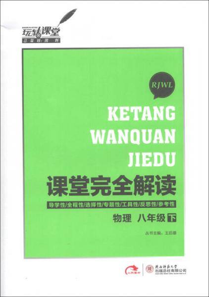 玩转课堂・课堂完全解读（8年级下册）